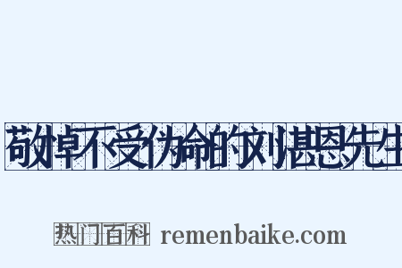 敬悼不受伪命的刘湛恩先生是什么意思的图片